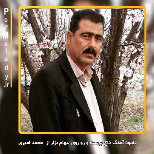 دانلود آهنگ محمد امیری داغ بوست و رو روی لبهام بزار